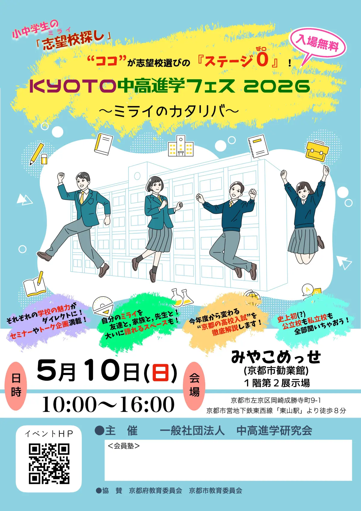 KYOTO中高進学フェス 2026 チラシ表面